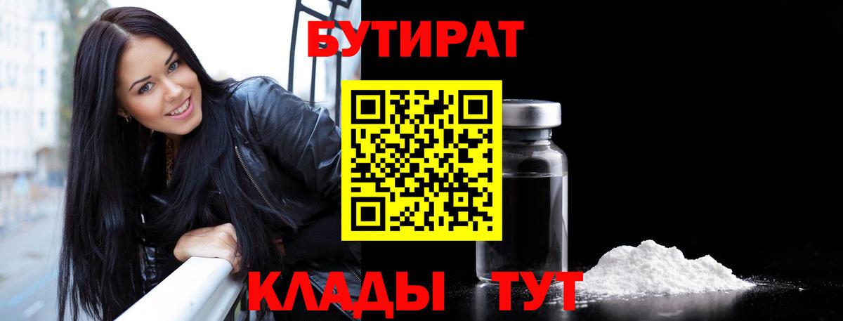 Бутират 1.4BDO  БУТИРАТ  Чебоксары  Вход с VPN 